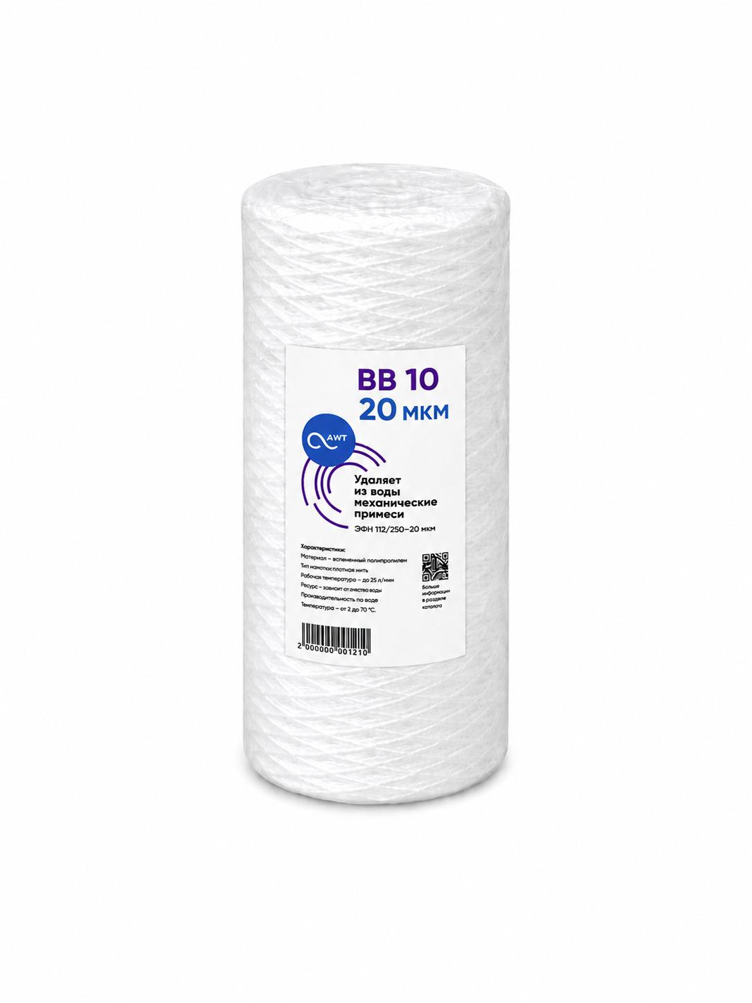 Картридж намоточный мех. очистки «AWT ЭФН 112/250-20» «BB10»